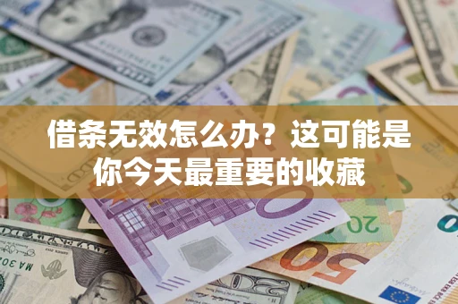 北京借条无效怎么办？这可能是你今天最重要的收藏