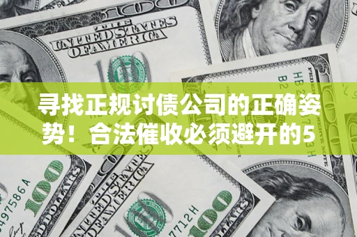 北京寻找正规讨债公司的正确姿势！合法催收必须避开的5大雷区