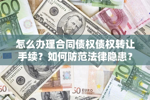 北京怎么办理合同债权债权转让手续？如何防范法律隐患？