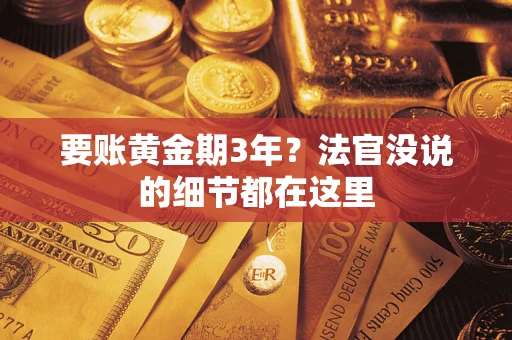 北京要账黄金期3年？法官没说的细节都在这里