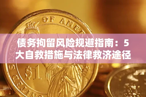 北京债务拘留风险规避指南：5大自救措施与法律救济途径
