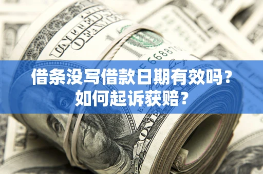 北京借条没写借款日期有效吗？如何起诉获赔？