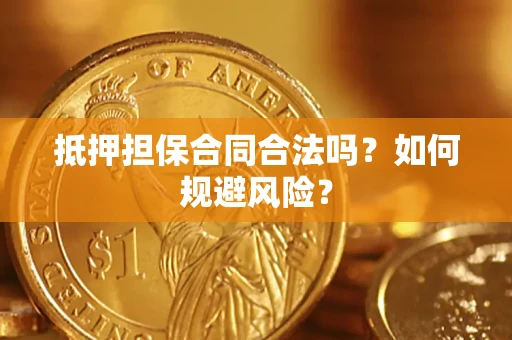北京抵押担保合同合法吗？如何规避风险？