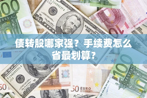 北京债转股哪家强？手续费怎么省最划算？