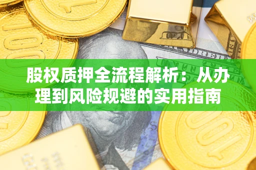 北京股权质押全流程解析：从办理到风险规避的实用指南