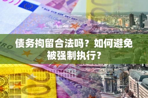 北京债务拘留合法吗？如何避免被强制执行？