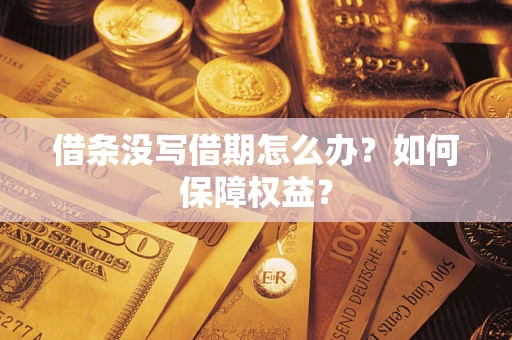 北京借条没写借期怎么办？如何保障权益？