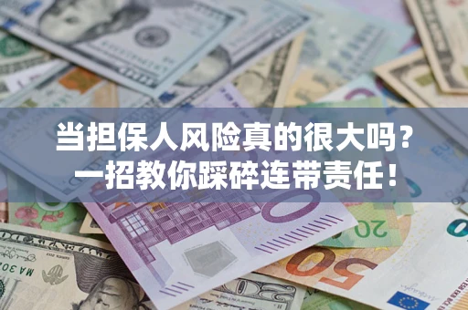 北京当担保人风险真的很大吗？一招教你踩碎连带责任！