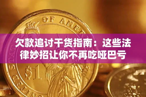 北京欠款追讨干货指南：这些法律妙招让你不再吃哑巴亏