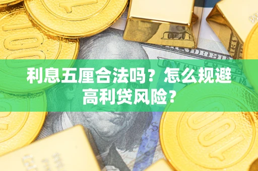 北京利息五厘合法吗？怎么规避高利贷风险？