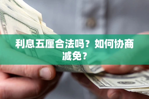 北京利息五厘合法吗？如何协商减免？