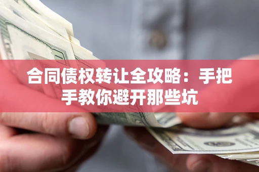 北京合同债权转让全攻略：手把手教你避开那些坑