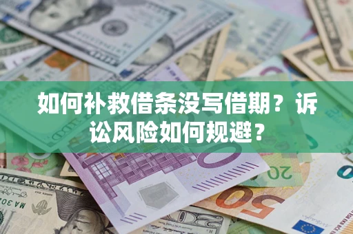 北京如何补救借条没写借期？诉讼风险如何规避？