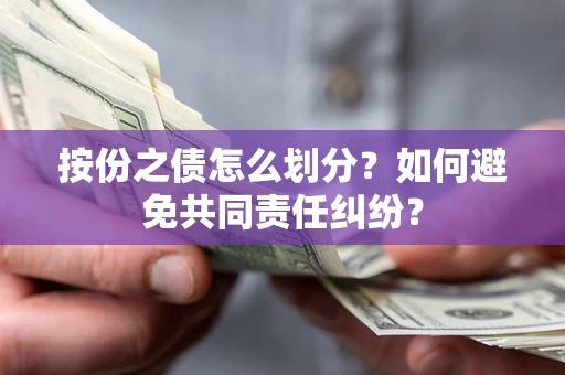 北京按份之债怎么划分？如何避免共同责任纠纷？