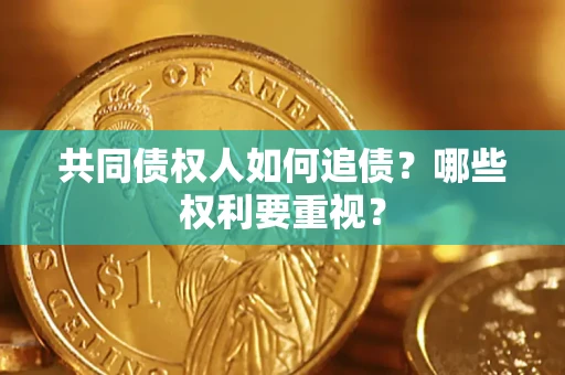 北京共同债权人如何追债？哪些权利要重视？