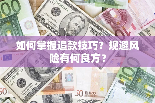 北京如何掌握追款技巧？规避风险有何良方？