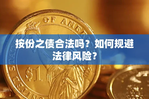 北京按份之债合法吗？如何规避法律风险？