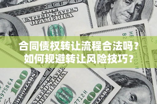 北京合同债权转让流程合法吗？如何规避转让风险技巧？