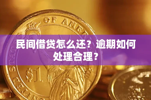 北京民间借贷怎么还？逾期如何处理合理？