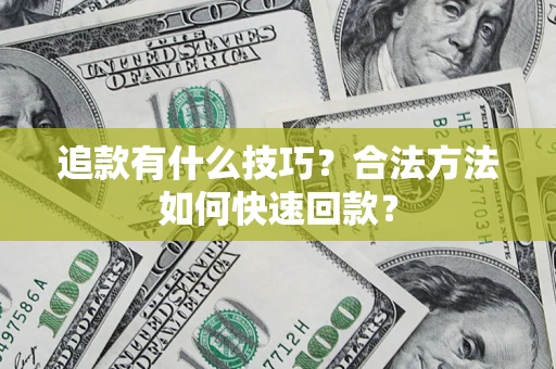北京追款有什么技巧？合法方法如何快速回款？