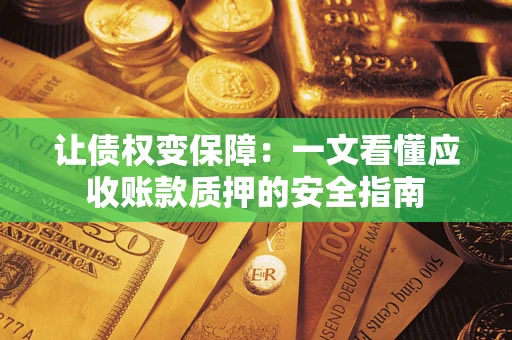 北京让债权变保障：一文看懂应收账款质押的安全指南