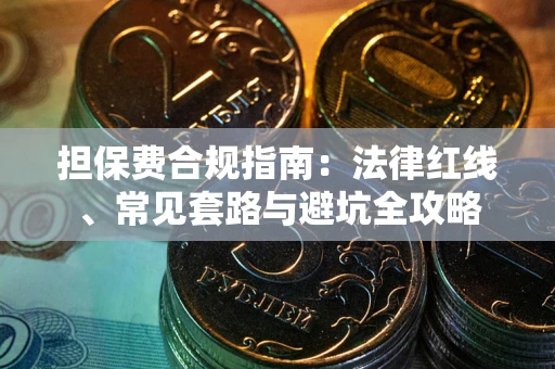 北京担保费合规指南：法律红线、常见套路与避坑全攻略