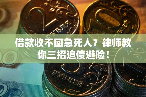 北京借款收不回急死人？律师教你三招追债避险！