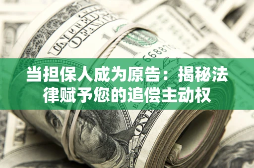 北京当担保人成为原告：揭秘法律赋予您的追偿主动权