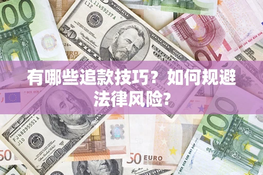 北京有哪些追款技巧？如何规避法律风险?