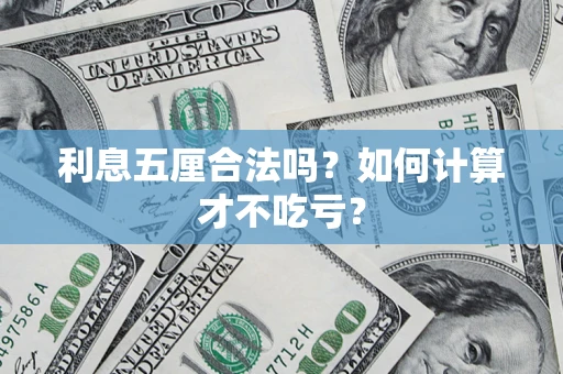 北京利息五厘合法吗？如何计算才不吃亏？
