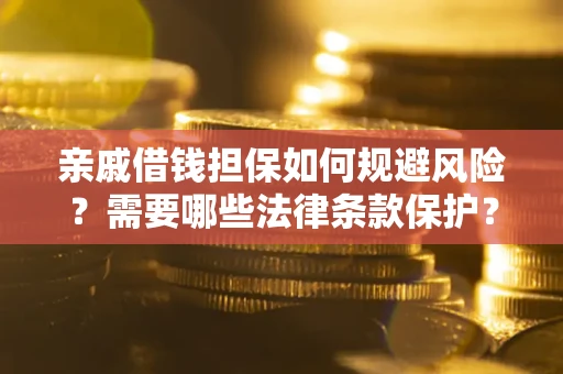 北京亲戚借钱担保如何规避风险？需要哪些法律条款保护？