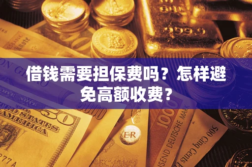 北京借钱需要担保费吗？怎样避免高额收费？