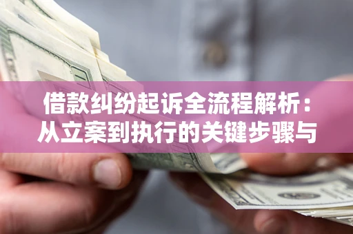 北京借款纠纷起诉全流程解析：从立案到执行的关键步骤与防败诉指南