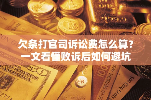 北京欠条打官司诉讼费怎么算？一文看懂败诉后如何避坑