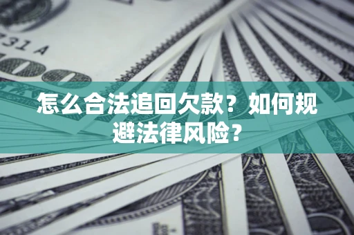 北京怎么合法追回欠款？如何规避法律风险？