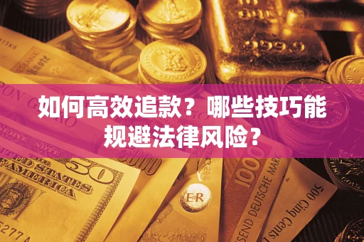 北京如何高效追款？哪些技巧能规避法律风险？