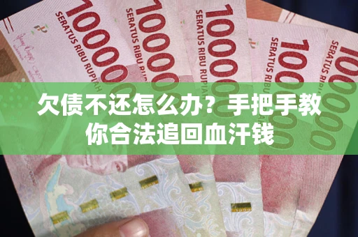 北京欠债不还怎么办？手把手教你合法追回血汗钱