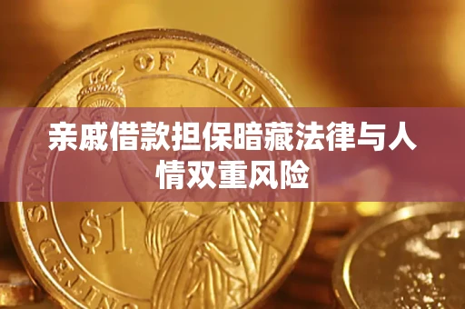北京亲戚借款担保暗藏法律与人情双重风险