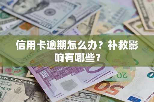 北京信用卡逾期怎么办？补救影响有哪些？