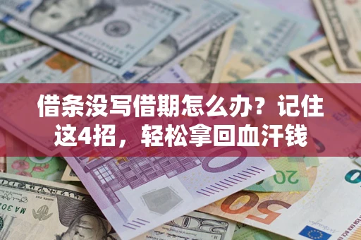北京借条没写借期怎么办？记住这4招，轻松拿回血汗钱