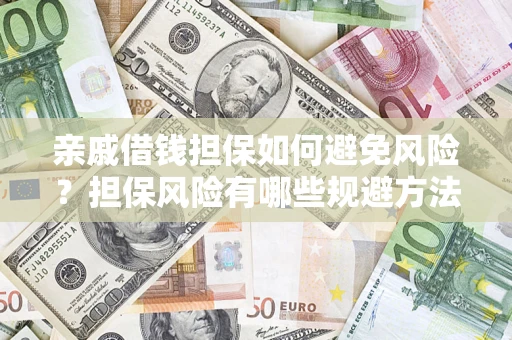 北京亲戚借钱担保如何避免风险？担保风险有哪些规避方法？