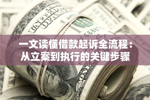 北京一文读懂借款起诉全流程：从立案到执行的关键步骤