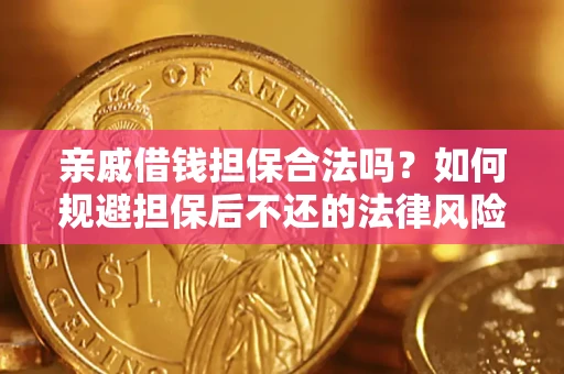 北京亲戚借钱担保合法吗？如何规避担保后不还的法律风险？