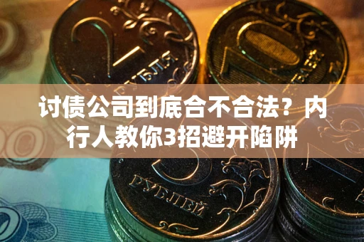 北京讨债公司到底合不合法？内行人教你3招避开陷阱