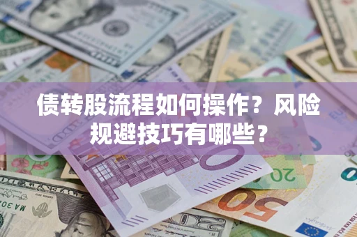 北京债转股流程如何操作？风险规避技巧有哪些？