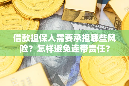 北京借款担保人需要承担哪些风险？怎样避免连带责任？