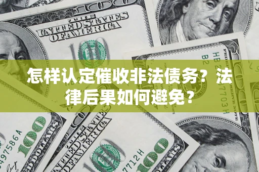 北京怎样认定催收非法债务？法律后果如何避免？