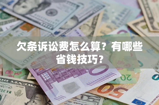 北京欠条诉讼费怎么算？有哪些省钱技巧？