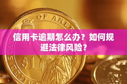 北京信用卡逾期怎么办？如何规避法律风险？