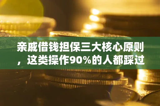 北京亲戚借钱担保三大核心原则，这类操作90%的人都踩过坑！附法院判决案例
